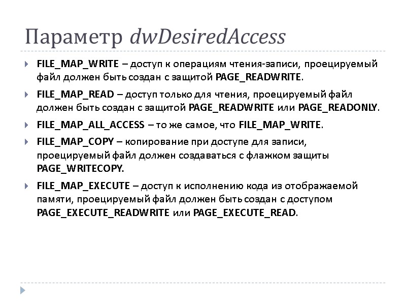 Параметр dwDesiredAccess FILE_MAP_WRITE – доступ к операциям чтения-записи, проецируемый файл должен быть создан с